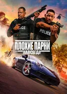 Постер Плохие парни навсегда 2020
