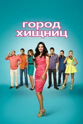 Постер Город хищниц 2009
