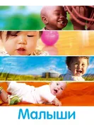 Постер Малыши 2010
