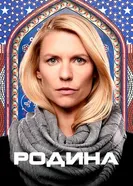 Постер Родина 2011