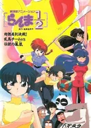 Постер Ранма 1/2. Фильм 3 1994