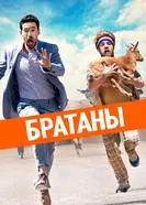 Постер Братаны 2020