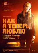 Постер Как я теперь люблю 2013