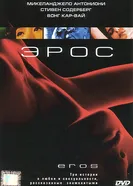 Постер Эрос 2004