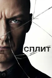 Постер Сплит 2017