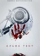 Постер Альфа-тест