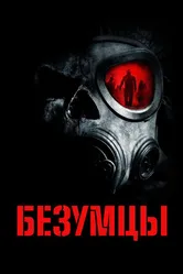 Постер Безумцы 2010
