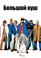 Постер Большой куш 2000