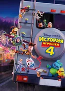 Постер История игрушек 4 2019