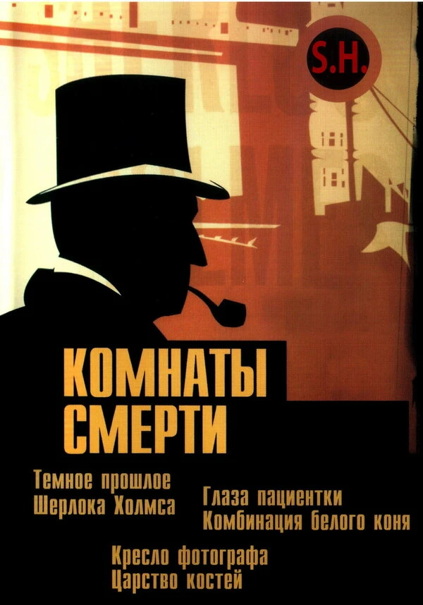 Комнаты смерти: Темное происхождение Шерлока Холмса 2000 постер