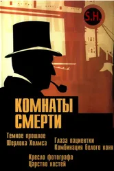 Постер Комнаты смерти: Темное происхождение Шерлока Холмса 2000
