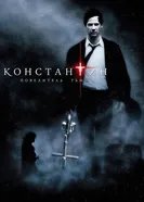 Постер Константин: Повелитель тьмы