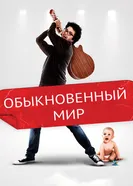 Постер Обыкновенный мир 2016