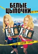 Постер Белые цыпочки 2004