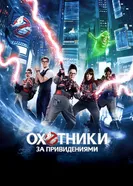 Постер Охотники за привидениями 2016