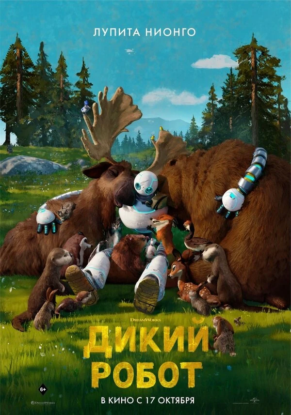 Дикий робот 2024 постер