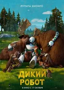 Постер Дикий робот 2024