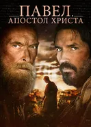 Постер Павел, апостол Христа 2018