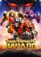 Постер Трансформеры: Начало 2024