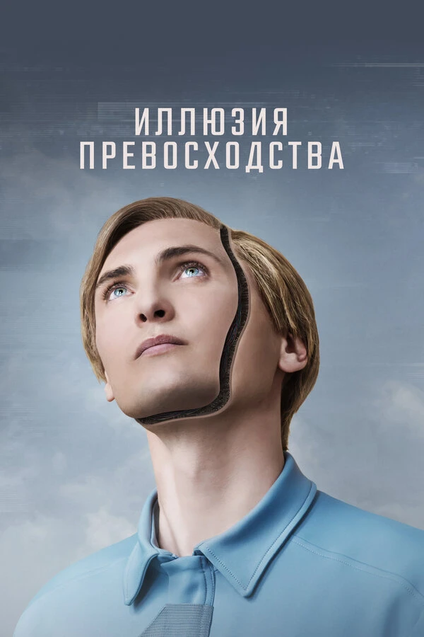 Иллюзия превосходства 2023 постер