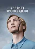 Постер Иллюзия превосходства 2023