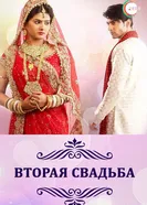 Постер Вторая свадьба 2012