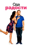 Постер Ода радости 2019