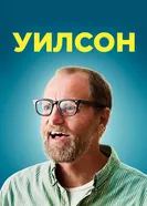 Постер Уилсон 2017