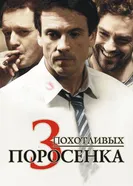 Постер 3 похотливых поросенка 2007