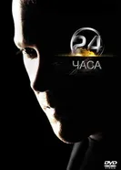 Постер 24 часа 2001