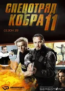 Постер Спецотряд «Кобра» 1996