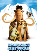 Постер Ледниковый период 2002