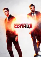 Постер Безжалостное солнце 2018