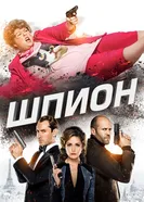 Постер Шпион 2015