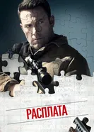 Постер Расплата