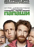 Постер Папаши 2013