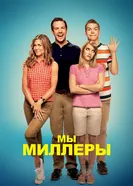 Постер Мы — Миллеры