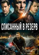 Постер Списанный в резерв 2016