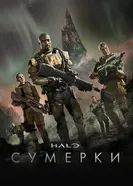 Постер Halo: Сумерки 2014