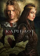 Постер Камелот 2011