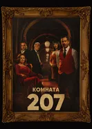 Постер Комната 207 2022