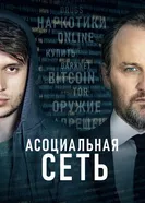 Постер Асоциальная сеть 2020