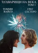 Постер Т(о)варищи на века 2017