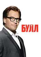 Постер Булл 2016