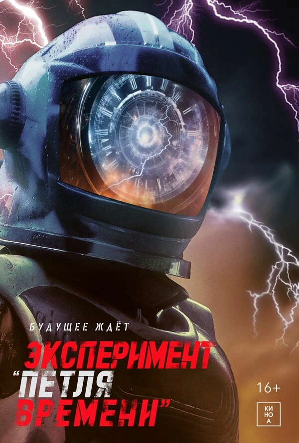 Эксперимент «Петля времени» 2021 постер
