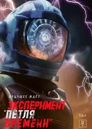 Постер Эксперимент «Петля времени» 2021
