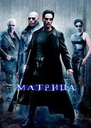 Постер Матрица