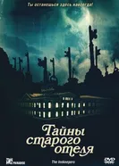 Постер Тайны старого отеля 2011