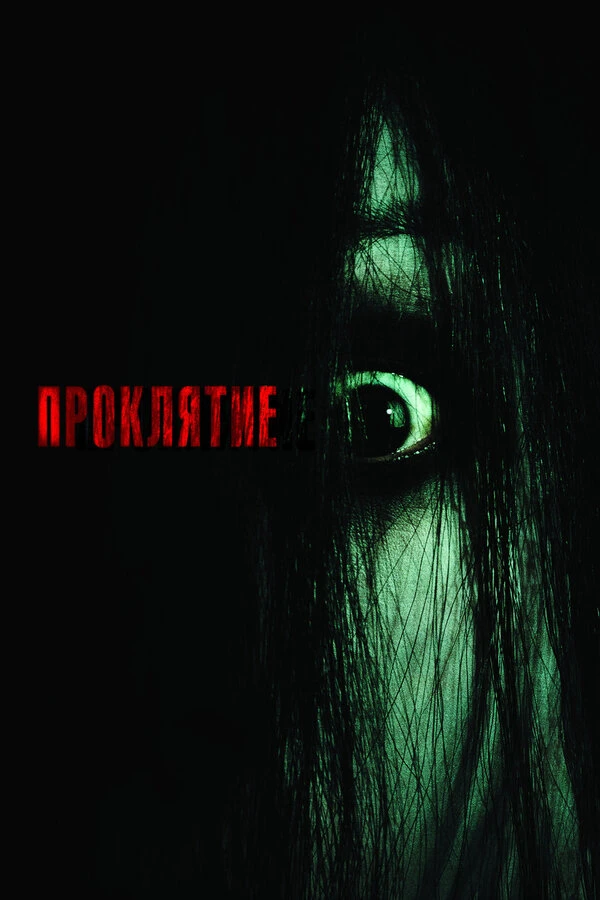 Проклятие 2004 постер