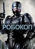 Постер Робокоп